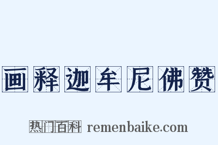 画释迦牟尼佛赞是什么意思的图片